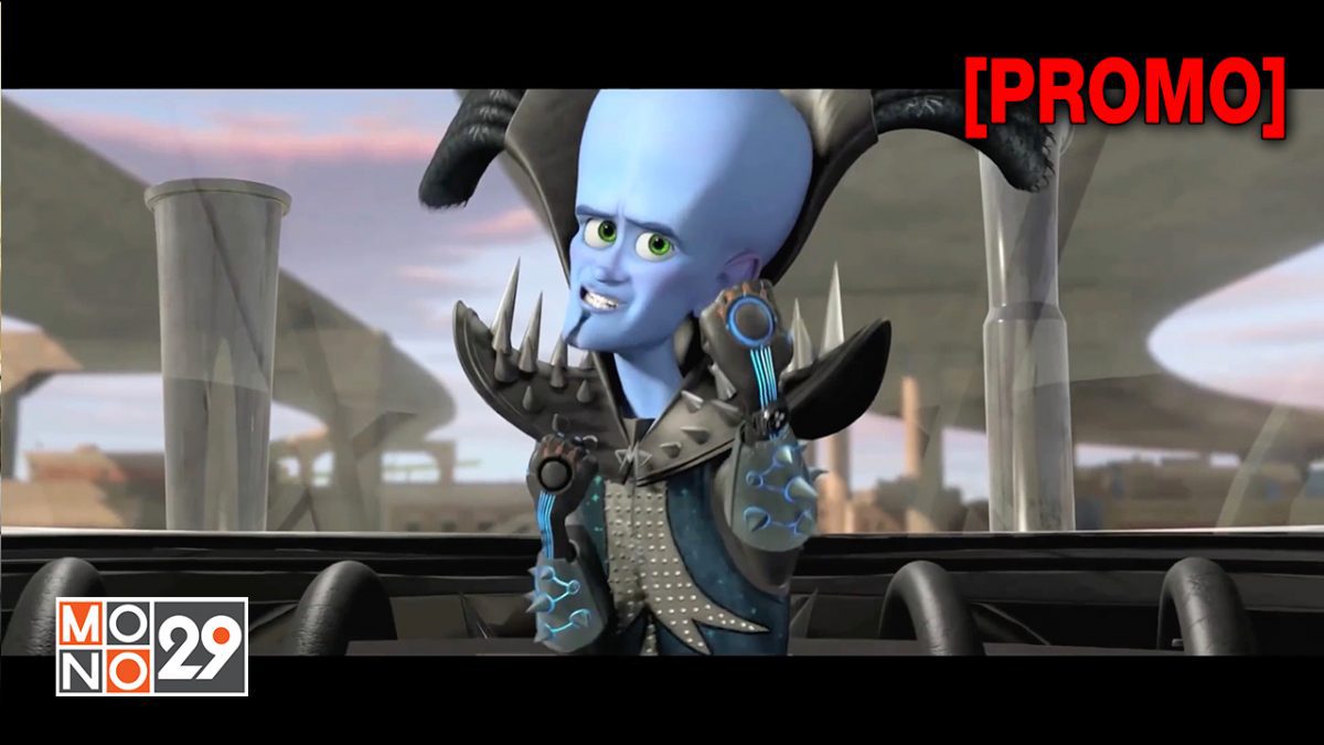 Megamind จอมวายร้ายพิทักษ์โลก [PROMO]