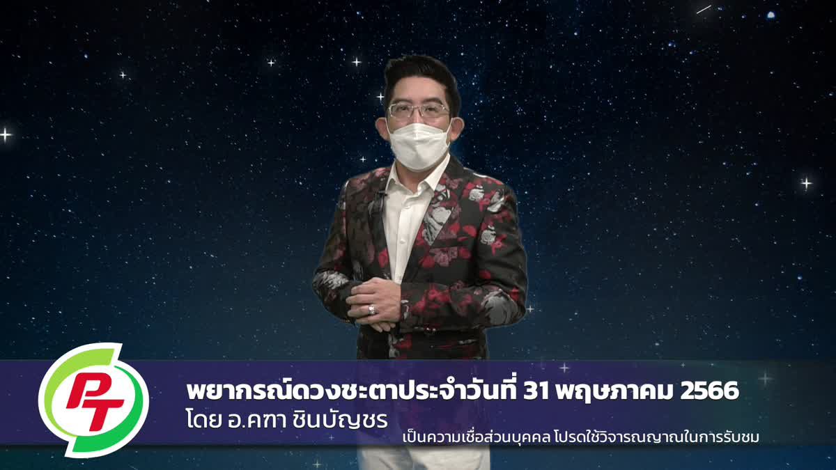 ฮวงจุ้ยเกี่ยวกับทิศตะวันตกเฉียงใต้ วันพุธที่ 31 พฤษภาคม 66