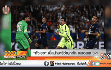 “ซัวเรส” เบิ้ลนำบาร์ซ่าบุกอัด เปแอสเช 3-1