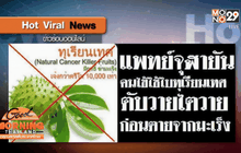 แพทย์จุฬาฯ ย้ำใบทุเรียนเทศรักษามะเร็งไม่ได้