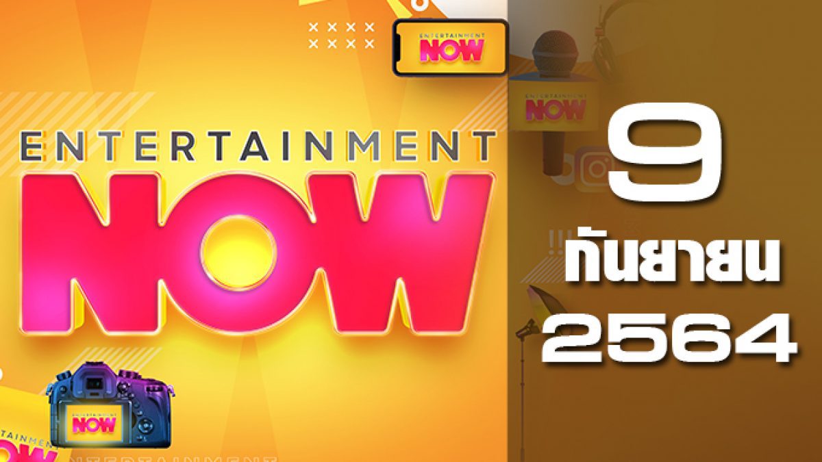 Entertainment Now 09-09-64