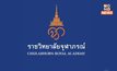 ราชวิทยาลัยจุฬาภรณ์ เผยผลสอบบุคลากรตีพิมพ์ผลงานวิจัยผิดปกติ