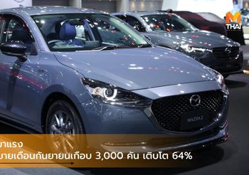 Mazda มาแรง โกยยอดขายเดือนกันยายนเกือบ 3,000 คัน เติบโต 64%