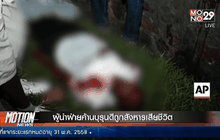 ผู้นำฝ่ายค้านบุรุนดีถูกสังหารเสียชีวิต