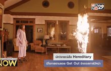 นักวิจารณ์เล็ง Hereditary มีโอกาสตามรอย Get Out ชิงออสการ์ปีหน้า