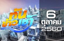 ทันข่าวเช้า Good Morning Thailand 06-10-60