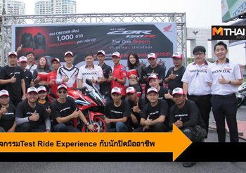 A.P.Honda จัดกิจกรรมTest Ride Experience เปิดประสบการณ์กับนักปิดมืออาชีพ