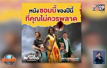 “Little Monsters ซอมบี้มาแล้วงับ” หนังซอมบี้ฟีลกู๊ดสุดมันส์!