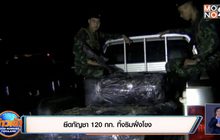 ยึดกัญชา 120 กก. ทิ้งริมฝั่งโขง