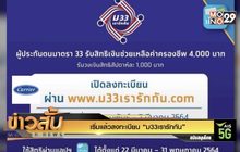 เริ่มแล้วลงทะเบียน “ม33เรารักกัน”