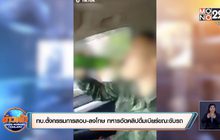 ทบ.ตั้งกรรมการสอบ-ลงโทษ ทหารอัดคลิปดื่มเบียร์ขณะขับรถ