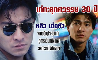 เท่ทะลุทศวรรษ : 30 ปี หลิวเต๋อหัว จากขวัญใจจอแก้ว สู่ดารายืนหนึ่งแห่งวงการหนังฮ่องกง