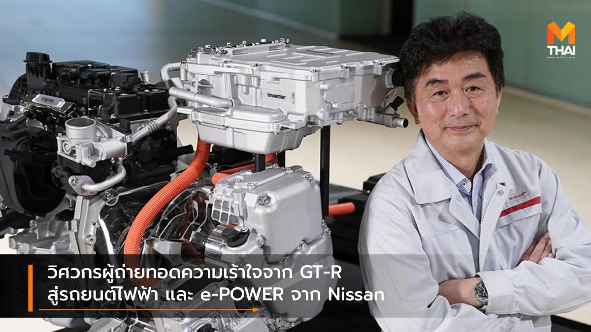 วิศวกรผู้ถ่ายทอดความเร้าใจจาก GT-R สู่รถยนต์ไฟฟ้า และ e-POWER จาก Nissan