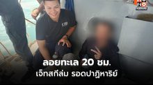 CIB ระดมค้นทะเล ช่วยนักตกปลาเจ็ทสกีล่ม ลอยคอ 20 ชม.