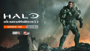 Halo เฮโล สงครามพิทักษ์จักรวาล ปี 2