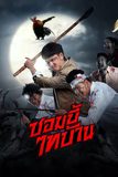 ซอมบี้ไทบ้าน E-SAN OF THE DEAD