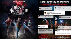 10 เต็ม10 ไม่หัก! คนดูการันตี Ghost Board กล่องผีสุ่มวิญญาณ หนังผีไทยที่ต้องไปพิสูจน์ด้วยตัวเอง