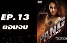 GUARDIAN การ์เดี้ยน หักเหลี่ยมมัจจุราช EP.13 ตอนจบ