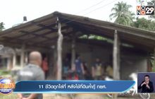 11 ชีวิตถูกไล่ที่ หลังใช้ที่ดินค้ำกู้ กยศ.