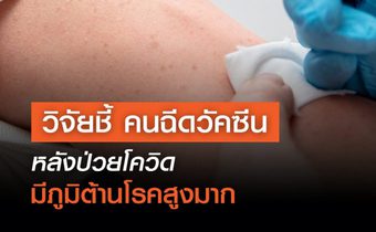 วิจัยชี้คนฉีดวัคซีนหลังป่วยโควิดมีภูมิต้านโรคสูงมาก
