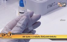 “ซีพี” ทุ่มเงิน 1.5 หมื่นล้าน ซื้อหุ้นบริษัทวัคซีนจีน