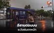 สภาพอากาศวันนี้ อีสานตอนบน ระวังฝนตกหนัก / เตรียมรับมือพายุฯ 24-27 ส.ค.