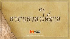 คาถาเทวดาให้ลาภ ช่วยให้เกิดนิมิตดี