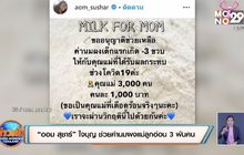 “ออม สุชาร์” ใจบุญ ช่วยค่านมผงแม่ลูกอ่อน 3 พันคน