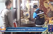 คนร้ายย่องขโมยพระพุทธรูป 7 องค์ ในวัดดัง จ.เชียงใหม่