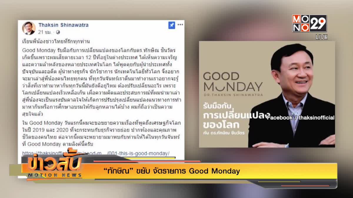 “ทักษิณ” ขยับ จัดรายการ Good Monday