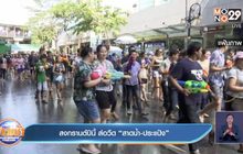 สงกรานต์ปีนี้ ส่อวืด “สาดน้ำ-ประแป้ง”