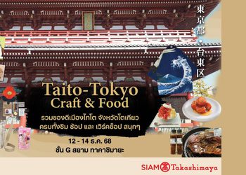 สยาม ทาคาชิมายะ จัดงาน Taito – Tokyo Craft & Food ชวนสัมผัส “มนต์เสน่ห์ไทโต” หัวใจดั้งเดิมแห่งเอโดะ 12 – 14 ธันวาคม 2568 ชั้น G สยาม ทาคาชิมายะ ณ ไอคอนสยาม
