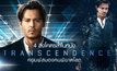 4 สิ่งโคตรล้ำในหนัง Transcendence คอมพ์สมองคนพิฆาตโลก
