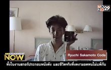Movie Review – Ryuchi Sakamoto Coda
