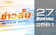 ข่าวสั้น Motion News Break 2 27-08-61