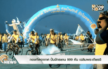 กองทัพอากาศ ปั่นจักรยาน 999 คัน เฉลิมพระเกียรติ