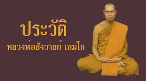 ประวัติหลวงพ่อสังวาลย์ เขมโก วัดทุ่งสามัคคีธรรม จ.สุพรรณบุรี
