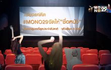 MONO29 ชวนโหวตหนังที่อยากดูกับแคมเปญ “MONO29 จัดให้”