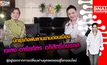 บุกคนต้นแบบ นักธุรกิจพันล้านย่านดอนเมือง เจ้เล้ง-อารียฉัตร อภิสิทธิ์อมรกุล | DNATALK EP.28