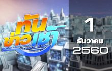 ทันข่าวเช้า Good Morning Thailand 01-12-60