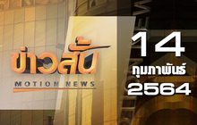 ข่าวสั้น Motion News Break 4 14-02-64