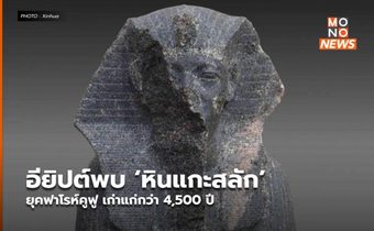 อียิปต์พบ ‘หินแกะสลัก’ ยุคฟาโรห์คูฟู เก่าแก่กว่า 4,500 ปี