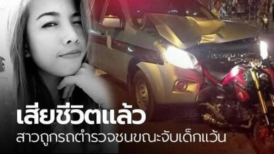 เสียชีวิตแล้ว สาวถูกรถตำรวจพุ่งชน ขณะไล่จับเด็กแว้น
