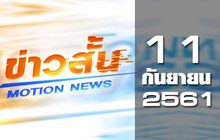 ข่าวสั้น Motion News Break 1 11-09-61