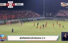 สุโขทัยเปิดบ้านอัดเชียงราย 2-0
