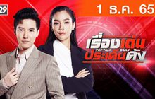 เรื่องเด่นประเด็นดัง Top Talk Daily 01-12-65