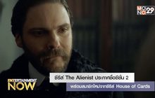 ซีรีส์ The Alienist ประกาศชื่อซีซั่น 2 พร้อมสมาชิกใหม่จากซีรีส์ House of Cards