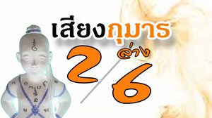 เลขเสียงกุมาร วันที่ 1 ตุลาคม 2560