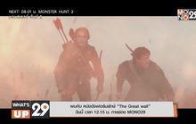 พบกับ หนังดังฟอร์มยักษ์ “The Great wall”
วันนี้ เวลา 12.15 น. ทางช่อง MONO29