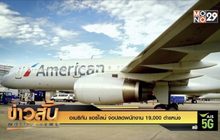 “อเมริกัน แอร์ไลน์” จ่อปลดพนักงาน 19,000 ตำแหน่ง